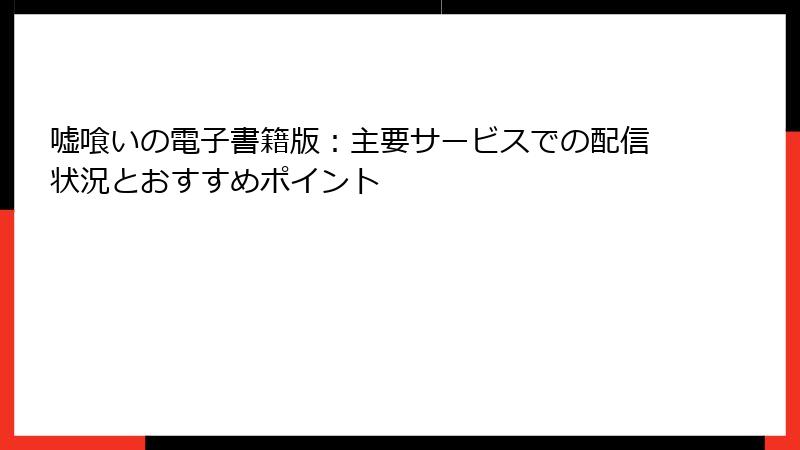 嘘喰いの電子書籍版：主要サービスでの配信状況とおすすめポイント