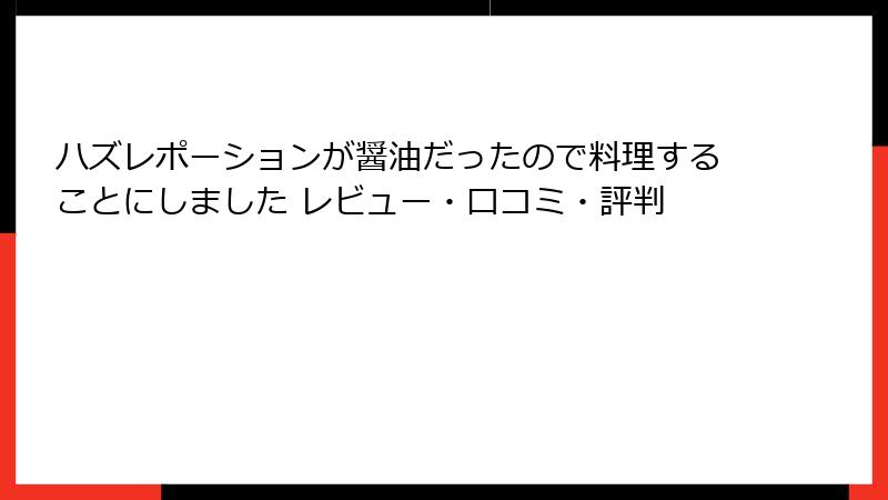 ハズレポーションが醤油だったので料理することにしました レビュー・口コミ・評判
