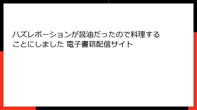 ハズレポーションが醤油だったので料理することにしました 電子書籍配信サイト