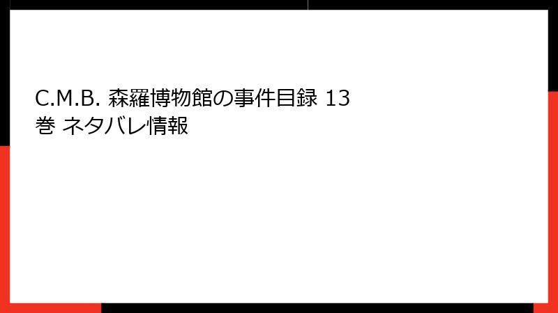 C.M.B. 森羅博物館の事件目録 13巻 ネタバレ情報