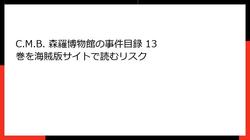 C.M.B. 森羅博物館の事件目録 13巻を海賊版サイトで読むリスク