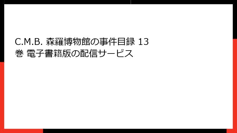 C.M.B. 森羅博物館の事件目録 13巻 電子書籍版の配信サービス