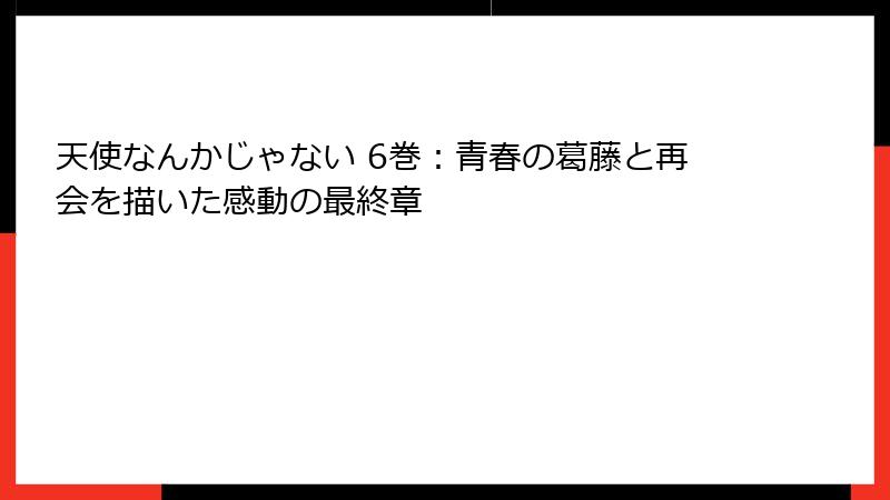 天使なんかじゃない 6巻：青春の葛藤と再会を描いた感動の最終章