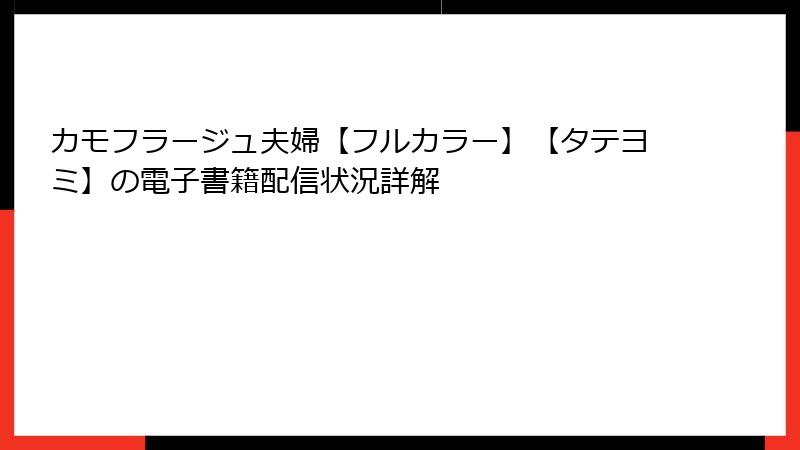 カモフラージュ夫婦【フルカラー】【タテヨミ】の電子書籍配信状況詳解