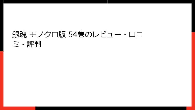 銀魂 モノクロ版 54巻のレビュー・口コミ・評判