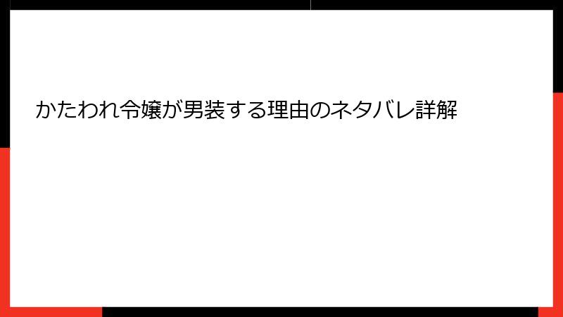 かたわれ令嬢が男装する理由のネタバレ詳解