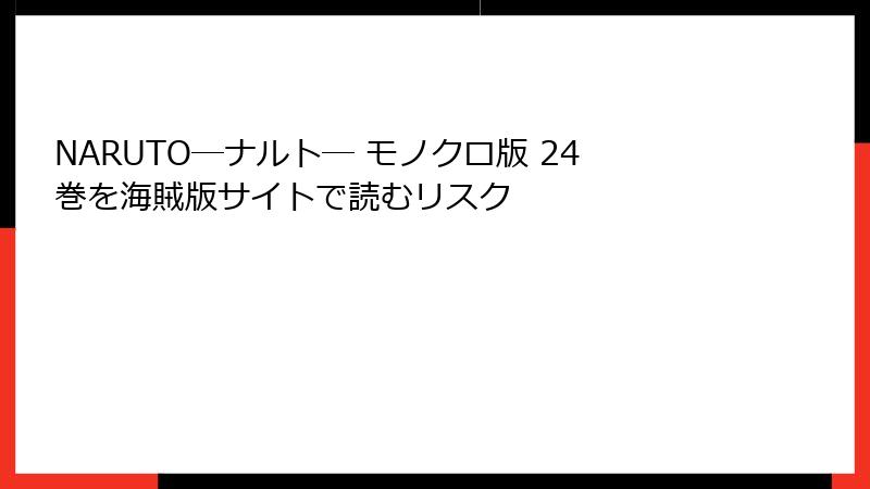 NARUTO―ナルト― モノクロ版 24巻を海賊版サイトで読むリスク