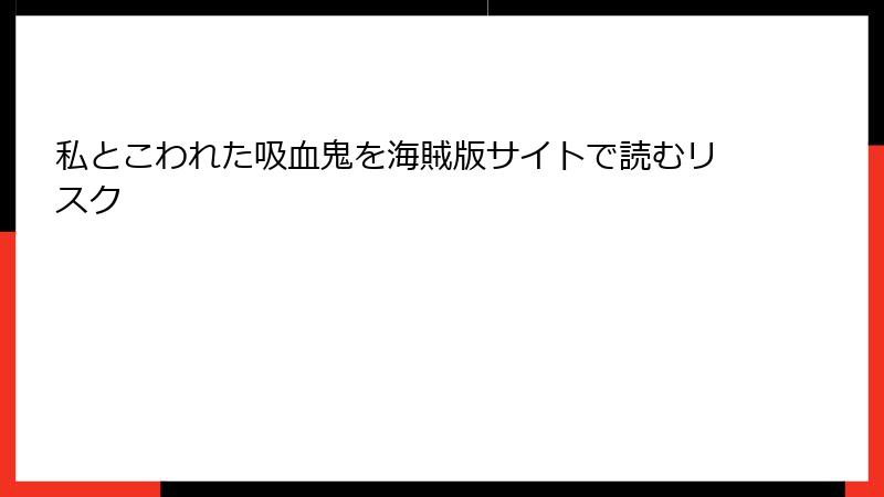 私とこわれた吸血鬼を海賊版サイトで読むリスク