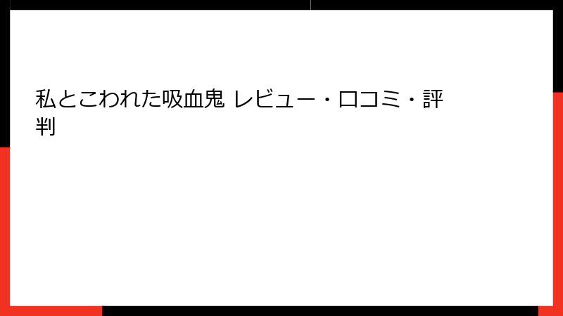 私とこわれた吸血鬼 レビュー・口コミ・評判