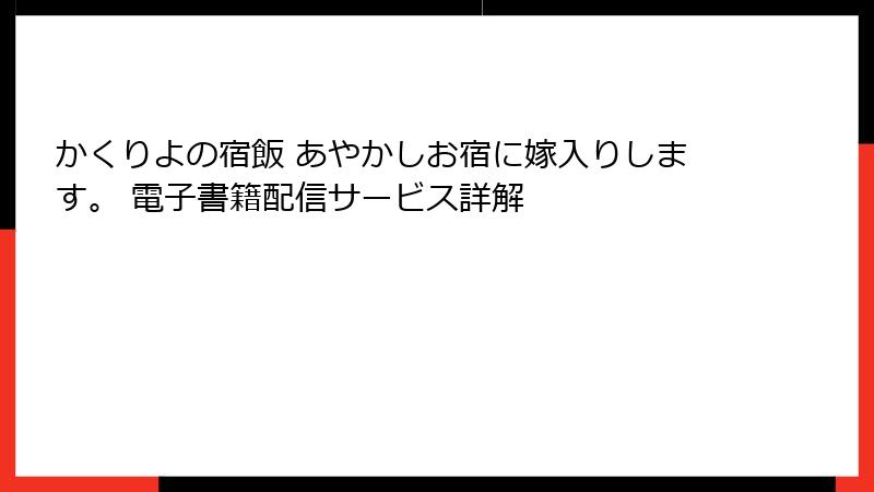 かくりよの宿飯 あやかしお宿に嫁入りします。 電子書籍配信サービス詳解