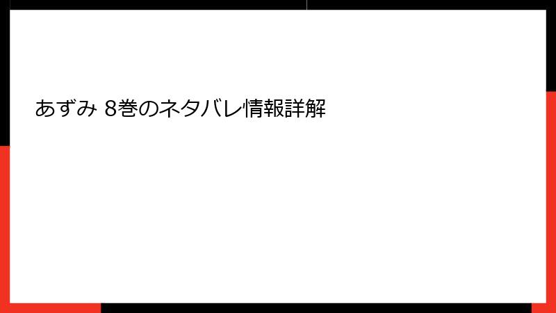 あずみ 8巻のネタバレ情報詳解