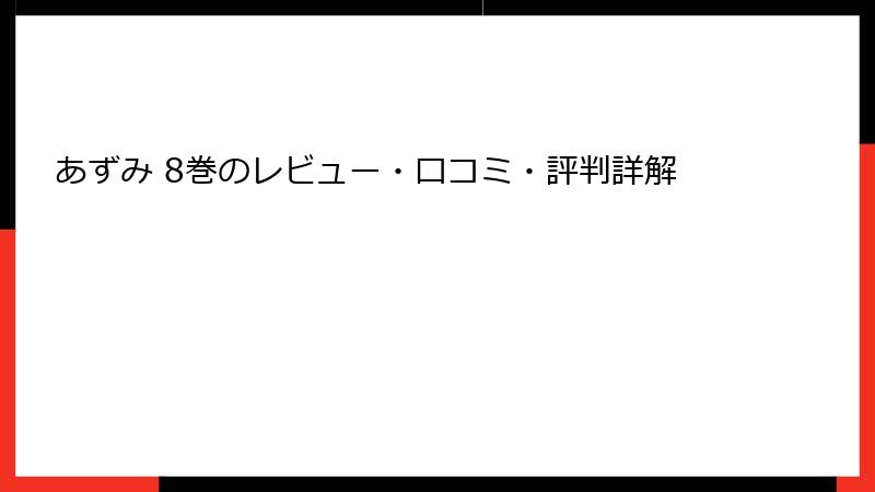 あずみ 8巻のレビュー・口コミ・評判詳解