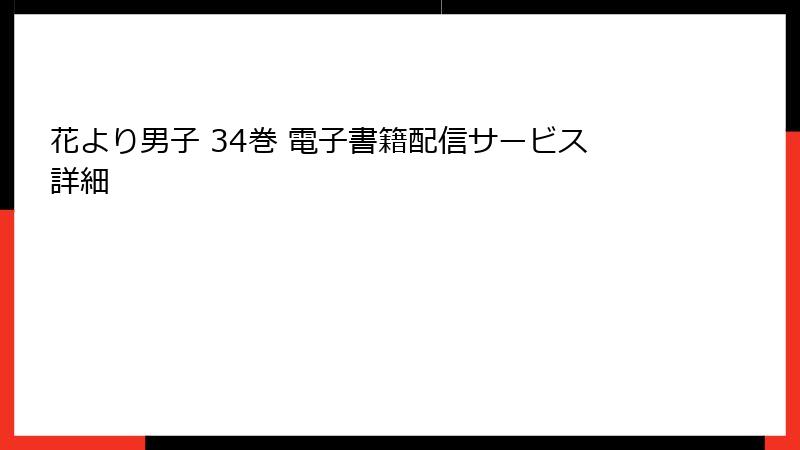 花より男子 34巻 電子書籍配信サービス詳細