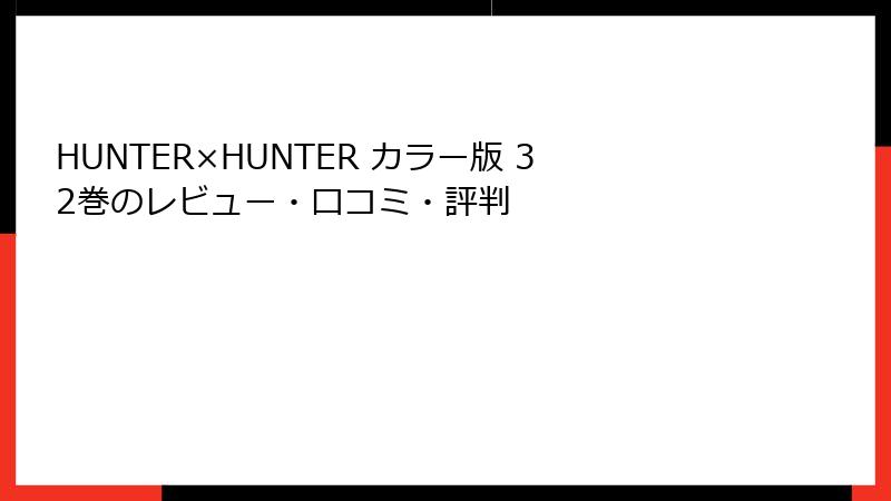 HUNTER×HUNTER カラー版 32巻のレビュー・口コミ・評判