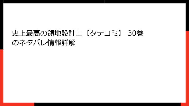 史上最高の領地設計士【タテヨミ】 30巻のネタバレ情報詳解