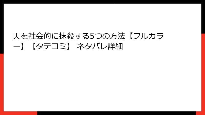 夫を社会的に抹殺する5つの方法【フルカラー】【タテヨミ】 ネタバレ詳細
