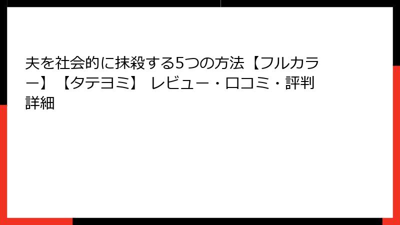 夫を社会的に抹殺する5つの方法【フルカラー】【タテヨミ】 レビュー・口コミ・評判詳細