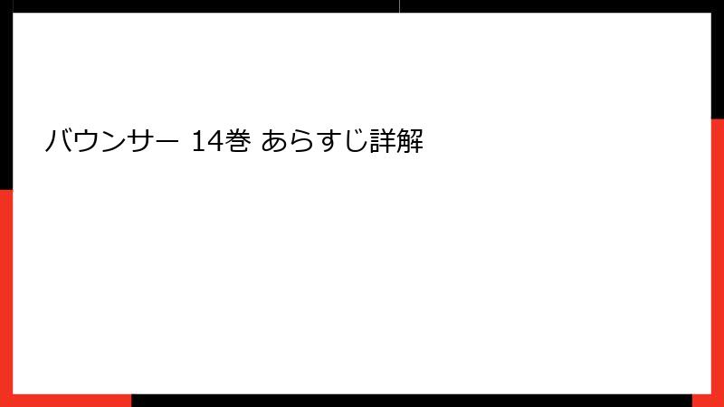 バウンサー 14巻 あらすじ詳解