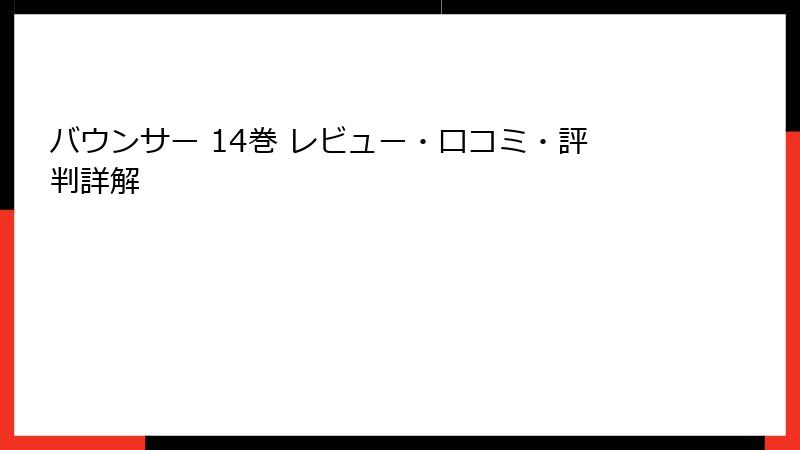 バウンサー 14巻 レビュー・口コミ・評判詳解