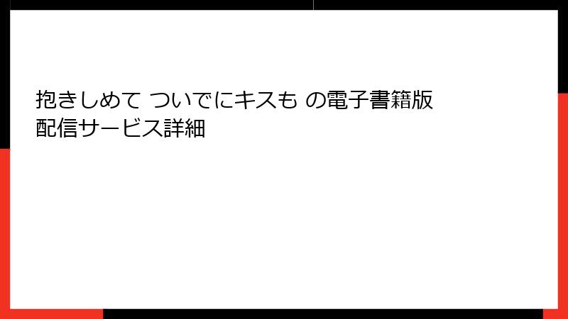 抱きしめて ついでにキスも の電子書籍版配信サービス詳細
