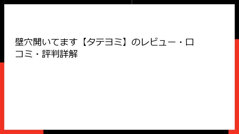 壁穴開いてます【タテヨミ】のレビュー・口コミ・評判詳解