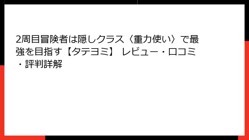 2周目冒険者は隠しクラス〈重力使い〉で最強を目指す【タテヨミ】 レビュー・口コミ・評判詳解
