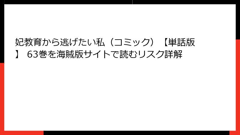 妃教育から逃げたい私（コミック）【単話版】 63巻を海賊版サイトで読むリスク詳解