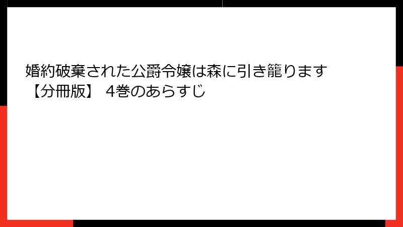 婚約破棄された公爵令嬢は森に引き籠ります【分冊版】 4巻のあらすじ
