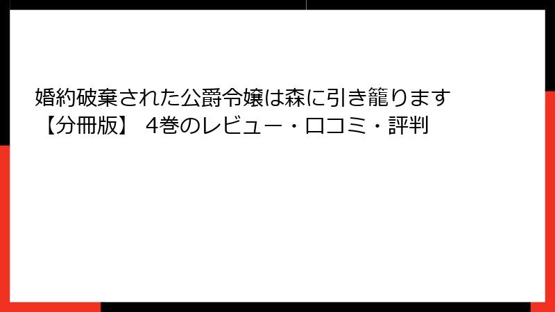 婚約破棄された公爵令嬢は森に引き籠ります【分冊版】 4巻のレビュー・口コミ・評判