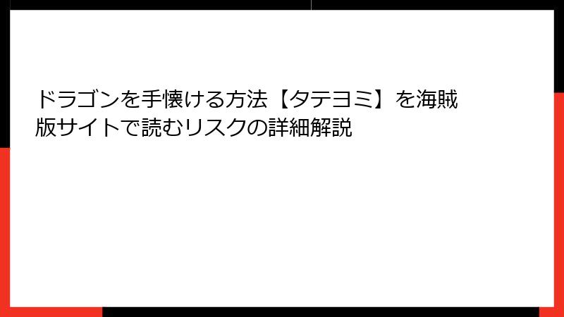 ドラゴンを手懐ける方法【タテヨミ】を海賊版サイトで読むリスクの詳細解説