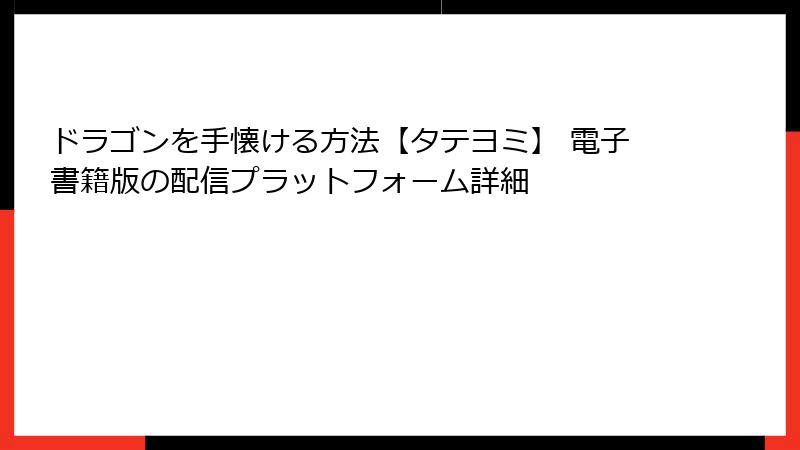 ドラゴンを手懐ける方法【タテヨミ】 電子書籍版の配信プラットフォーム詳細