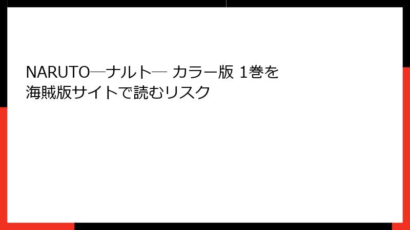 NARUTO―ナルト― カラー版 1巻を海賊版サイトで読むリスク