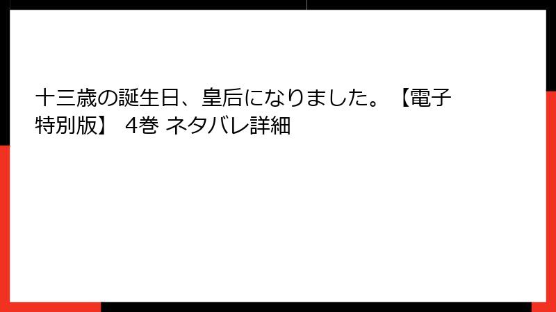 十三歳の誕生日、皇后になりました。【電子特別版】 4巻 ネタバレ詳細