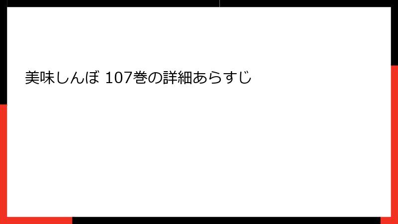 美味しんぼ 107巻の詳細あらすじ