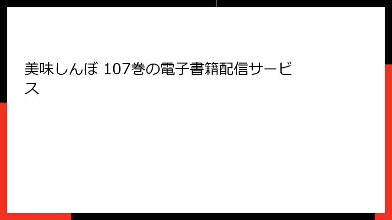 美味しんぼ 107巻の電子書籍配信サービス