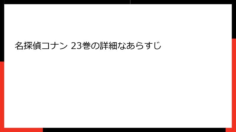 名探偵コナン 23巻の詳細なあらすじ