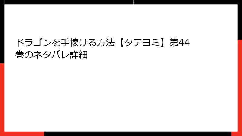 ドラゴンを手懐ける方法【タテヨミ】第44巻のネタバレ詳細