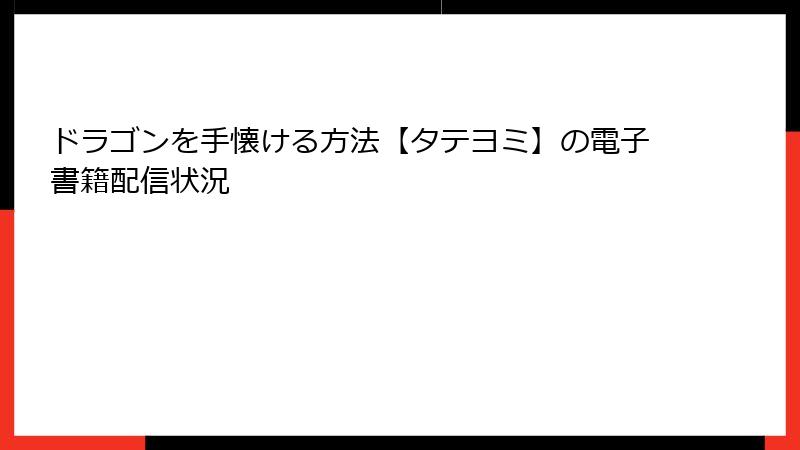 ドラゴンを手懐ける方法【タテヨミ】の電子書籍配信状況