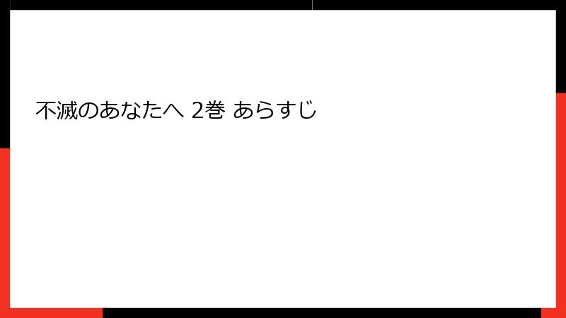 不滅のあなたへ 2巻 あらすじ