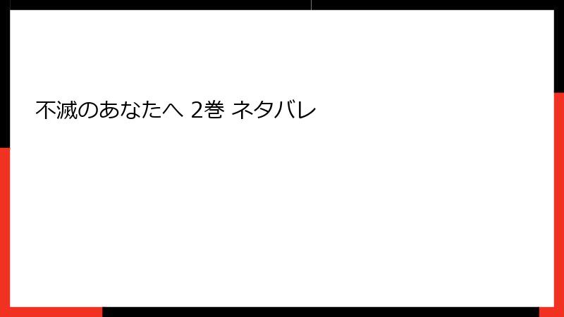 不滅のあなたへ 2巻 ネタバレ