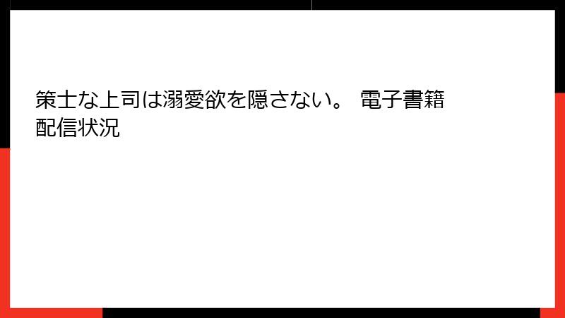 策士な上司は溺愛欲を隠さない。 電子書籍配信状況