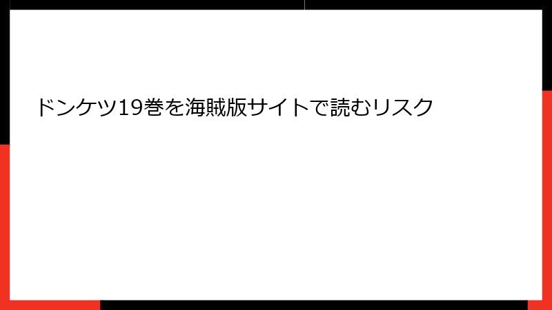 ドンケツ19巻を海賊版サイトで読むリスク