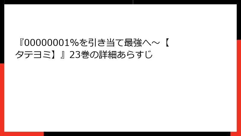 『00000001％を引き当て最強へ～【タテヨミ】』23巻の詳細あらすじ