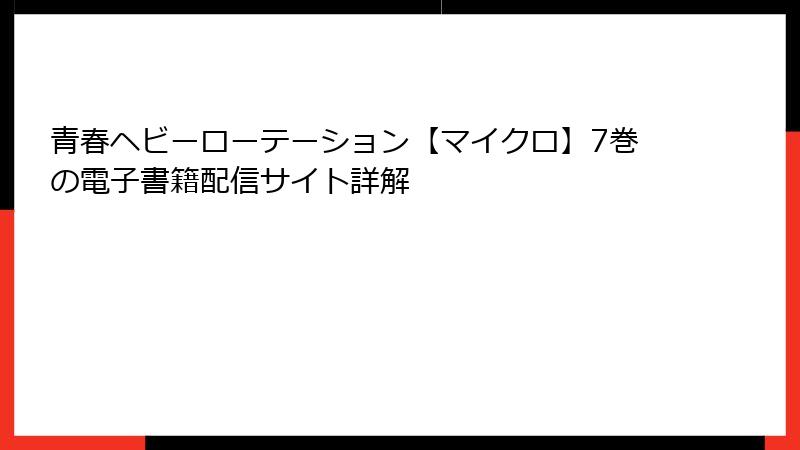 青春ヘビーローテーション【マイクロ】7巻の電子書籍配信サイト詳解