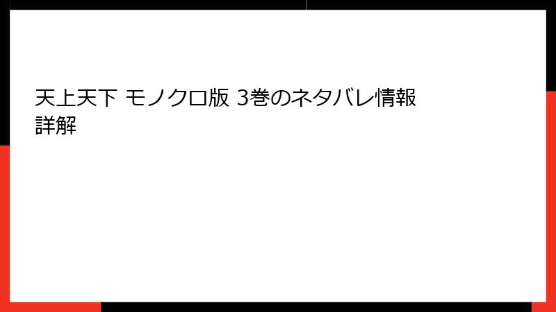 天上天下 モノクロ版 3巻のネタバレ情報詳解
