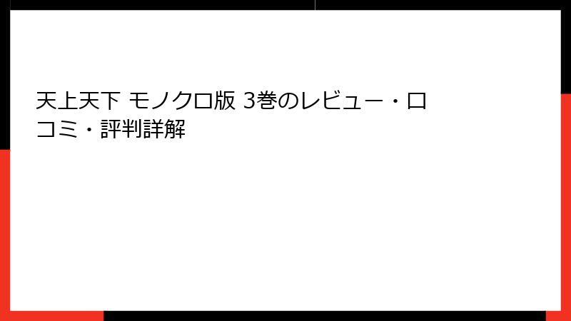 天上天下 モノクロ版 3巻のレビュー・口コミ・評判詳解
