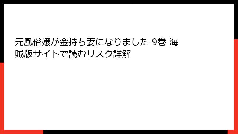 元風俗嬢が金持ち妻になりました 9巻 海賊版サイトで読むリスク詳解