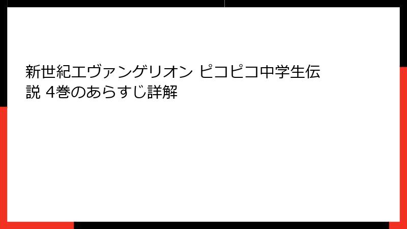 新世紀エヴァンゲリオン ピコピコ中学生伝説 4巻のあらすじ詳解