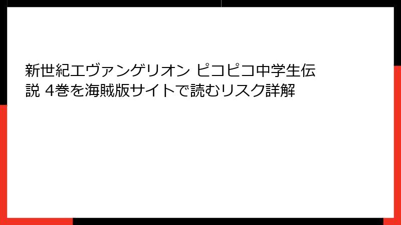 新世紀エヴァンゲリオン ピコピコ中学生伝説 4巻を海賊版サイトで読むリスク詳解