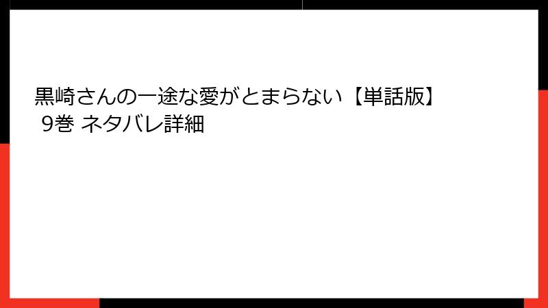 黒崎さんの一途な愛がとまらない【単話版】 9巻 ネタバレ詳細